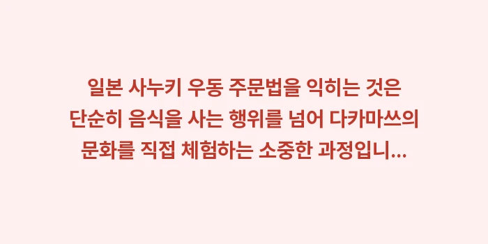 일본 사누키 우동 주문법: 일본 사누키 우동 주문법을... (2)