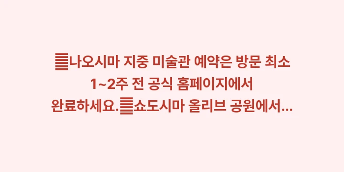 시코쿠 예술의 섬: ✔나오시마 지중 미술관 예약... (1)