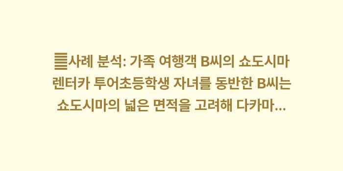 시코쿠 예술의 섬: 👤사례 분석: 가족 여행객... (2)