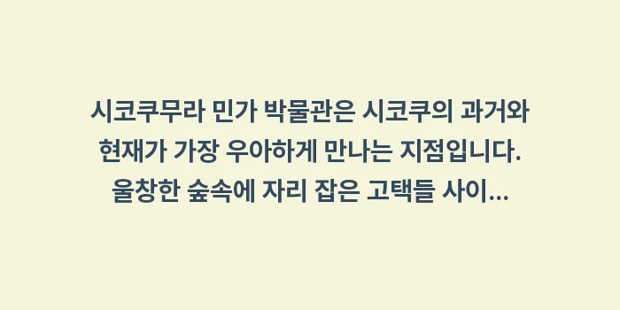 시코쿠무라 민가 박물관: 시코쿠무라 민가 박물관은 시... (2)