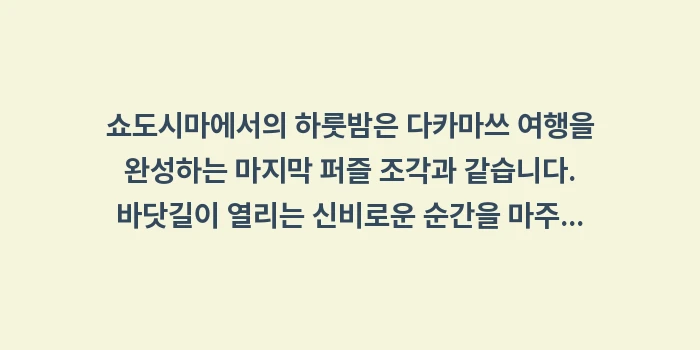 쇼도시마 호텔: 쇼도시마에서의 하룻밤은 다카... (2)