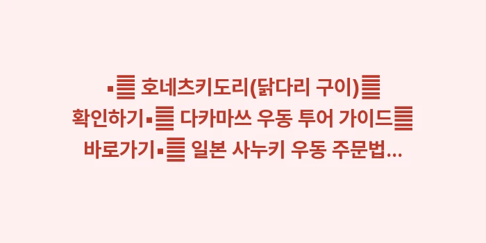 일본 쇼도시마 소면: ▪🔍 호네츠키도리(닭다리 구... (1)
