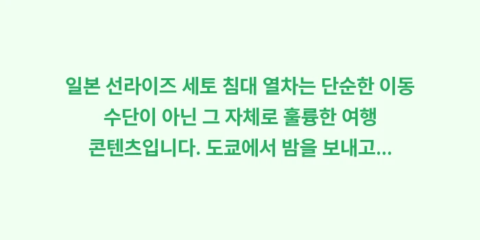 일본 선라이즈 세토 침대 열차: 일본 선라이즈 세토 침대 열... (2)