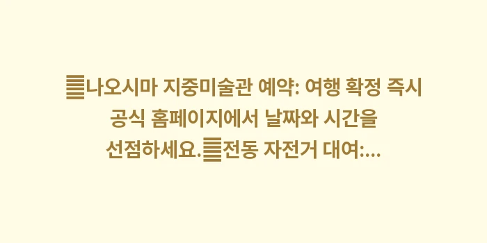 다카마쓰 2박 3일 코스: ✔나오시마 지중미술관 예약:... (1)