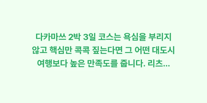 다카마쓰 2박 3일 코스: 다카마쓰 2박 3일 코스는... (2)