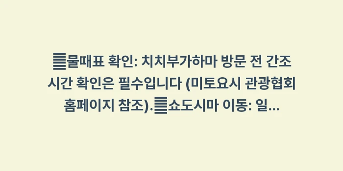 다카마쓰 3박 4일 여행: ✔물때표 확인: 치치부가하마... (1)