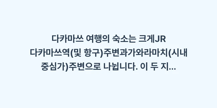 다카마쓰 숙소: 다카마쓰 여행의 숙소는 크게... (1)