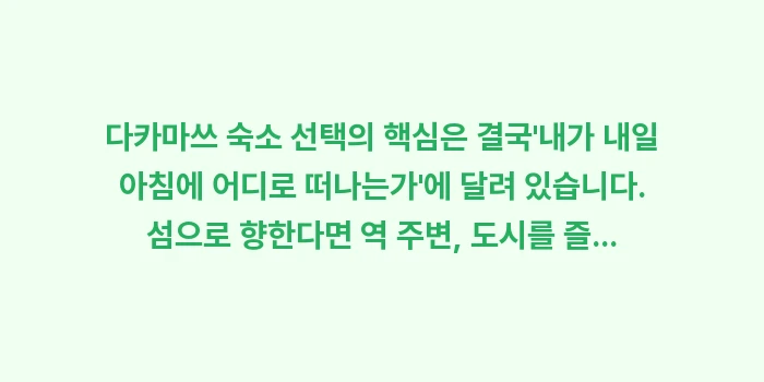 다카마쓰 숙소: 다카마쓰 숙소 선택의 핵심은... (2)