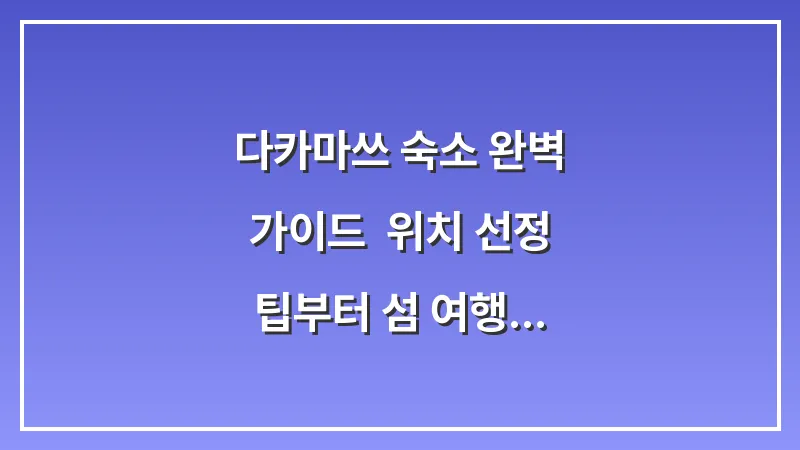 다카마쓰 숙소 완벽 가이드: 위치 선정 팁부터 섬 여행 호텔까지 대표 이미지