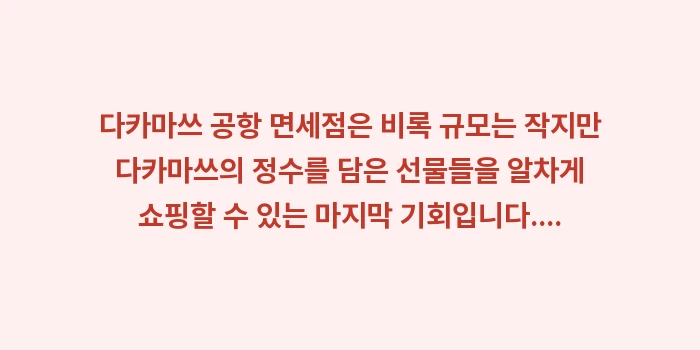 다카마쓰 공항 면세점: 다카마쓰 공항 면세점은 비록... (2)