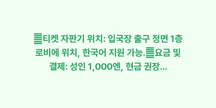 다카마쓰 공항 시내 이동: ✔티켓 자판기 위치: 입국장... (1)