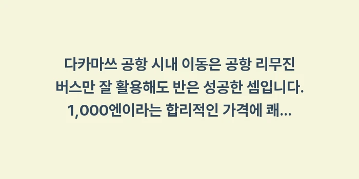 다카마쓰 공항 시내 이동: 다카마쓰 공항 시내 이동은... (2)