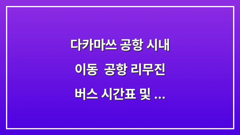 다카마쓰 공항 시내 이동: 공항 리무진 버스 시간표 및 티켓 구매 대표 이미지