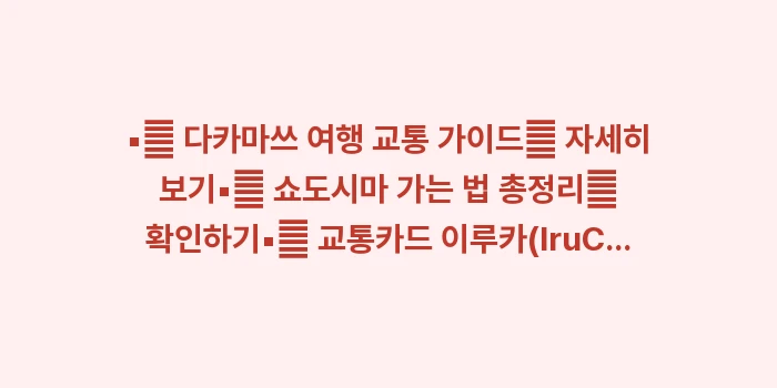 일본 다카마쓰 렌터카 예약 팁: ▪🔍 다카마쓰 여행 교통 가... (1)