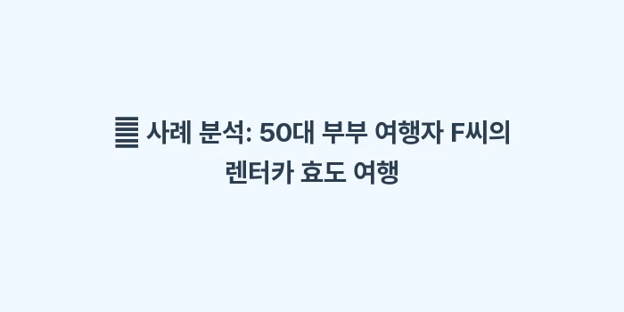 일본 다카마쓰 렌터카 예약 팁: 👤 사례 분석: 50대 부부... (2)