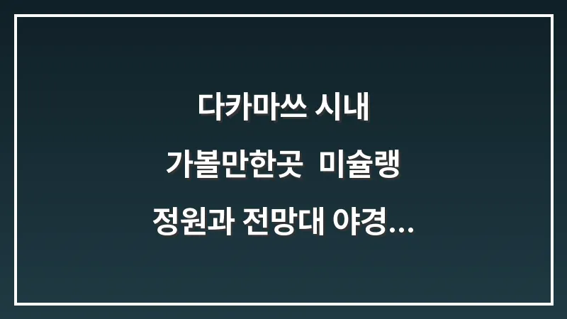 다카마쓰 시내 가볼만한곳: 미슐랭 정원과 전망대 야경 명소 (2026년 가이드) 대표 이미지