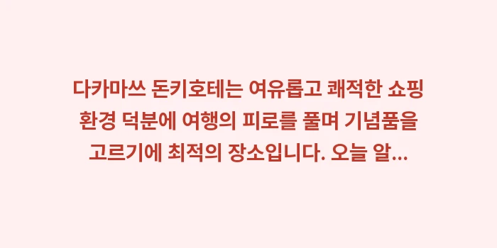 다카마쓰 돈키호테: 다카마쓰 돈키호테는 여유롭고... (2)