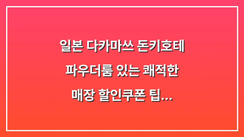일본 다카마쓰 돈키호테: 파우더룸 있는 쾌적한 매장 할인쿠폰 팁 대표 이미지