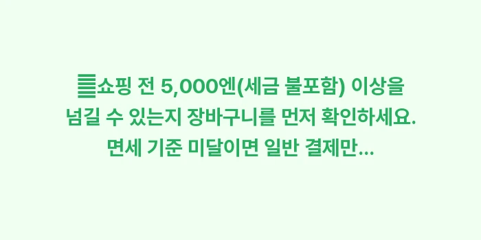 다카마쓰 드럭스토어: ✔쇼핑 전 5,000엔(세금... (1)