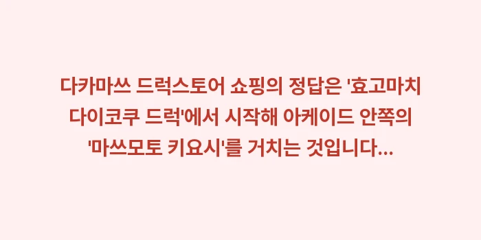 다카마쓰 드럭스토어: 다카마쓰 드럭스토어 쇼핑의... (2)