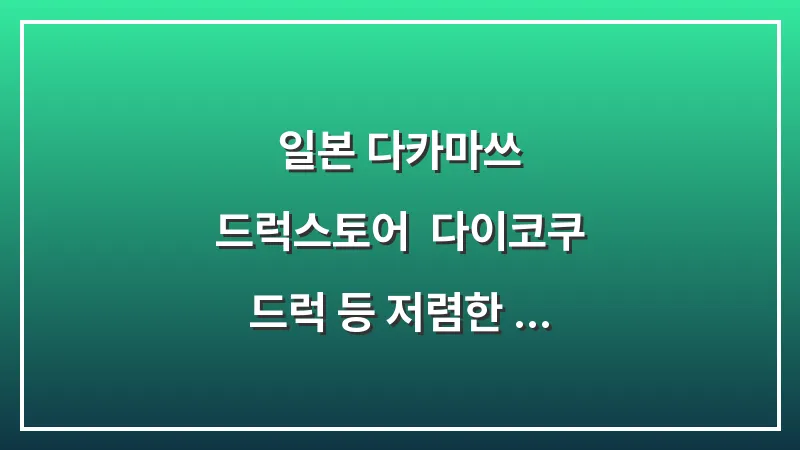 일본 다카마쓰 드럭스토어: 다이코쿠 드럭 등 저렴한 약국 위치 추천 대표 이미지