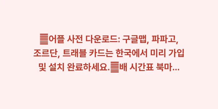 다카마쓰 여행 필수 어플: ✔어플 사전 다운로드: 구글... (1)