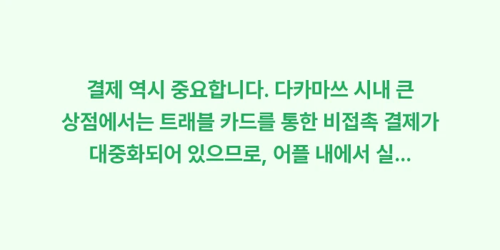 다카마쓰 여행 필수 어플: 결제 역시 중요합니다. 다카... (2)