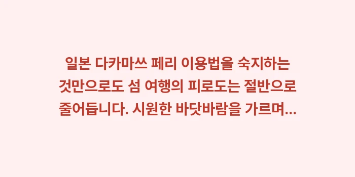 다카마쓰 페리 이용법: 일본 다카마쓰 페리 이용법을... (2)