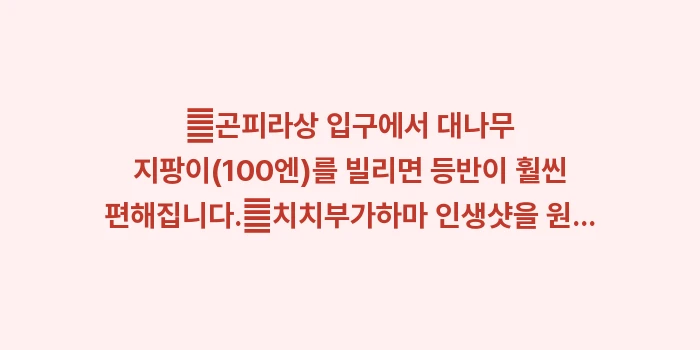다카마쓰 근교 여행지: ✔곤피라상 입구에서 대나무... (1)