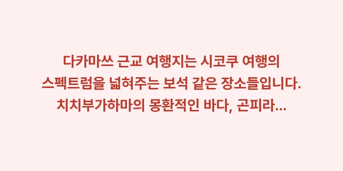 다카마쓰 근교 여행지: 다카마쓰 근교 여행지는 시코... (2)