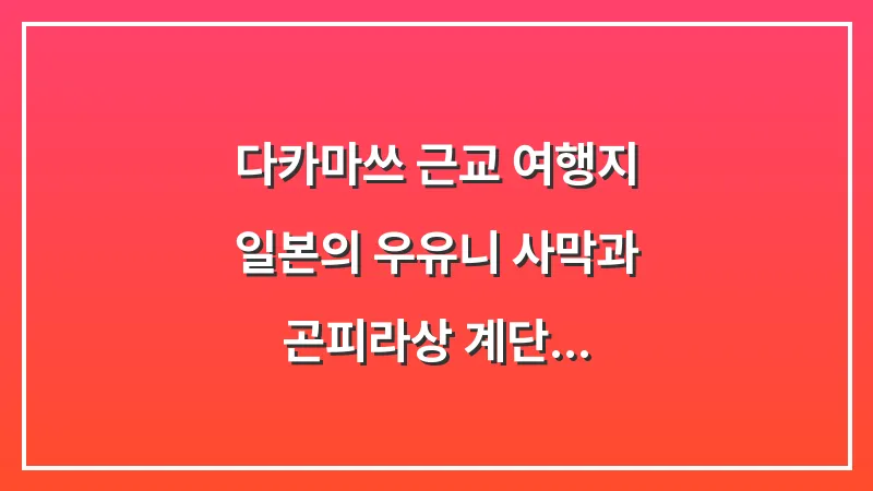 다카마쓰 근교 여행지: 일본의 우유니 사막과 곤피라상 계단 (2026년 가이드) 대표 이미지