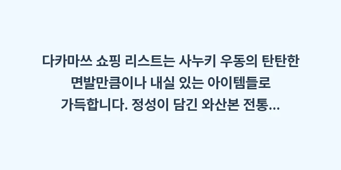 다카마쓰 쇼핑 리스트: 다카마쓰 쇼핑 리스트는 사누... (2)