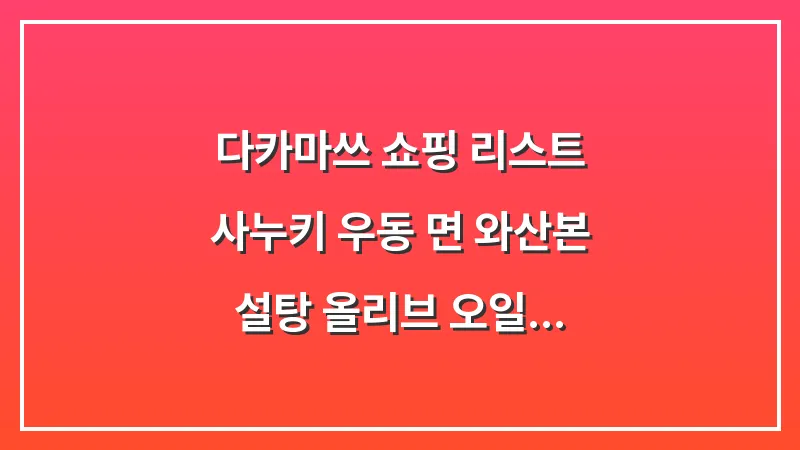 다카마쓰 쇼핑 리스트: 사누키 우동 면 와산본 설탕 올리브 오일 10선 대표 이미지