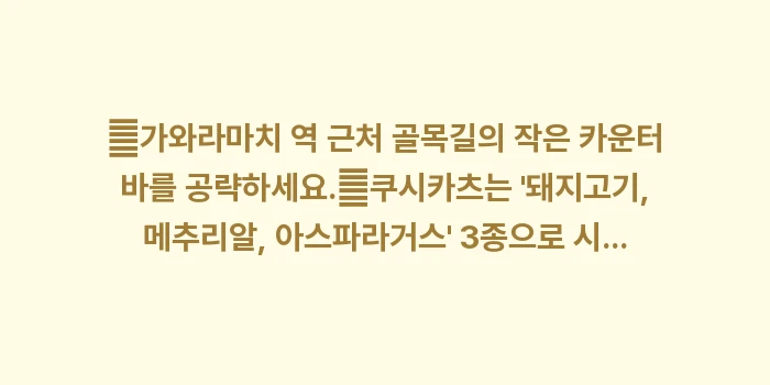 다카마쓰 혼술하기 좋은 곳: ✔가와라마치 역 근처 골목길... (1)