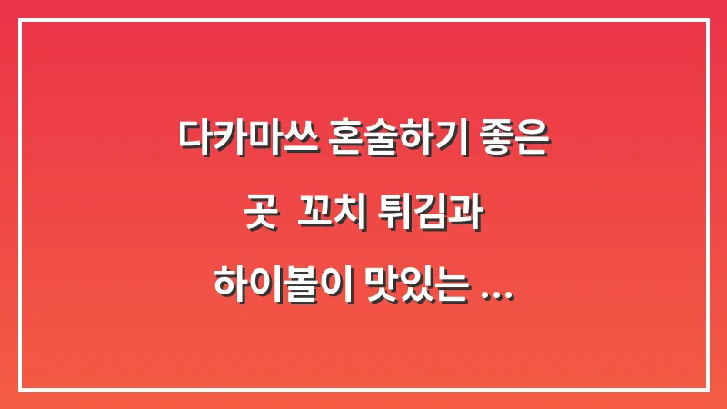 다카마쓰 혼술하기 좋은 곳: 꼬치 튀김과 하이볼이 맛있는 로컬 바 추천 대표 이미지