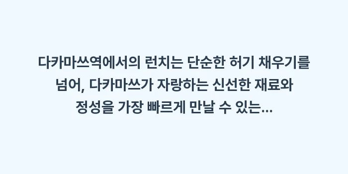 다카마쓰역 런치 추천: 다카마쓰역에서의 런치는 단순... (2)