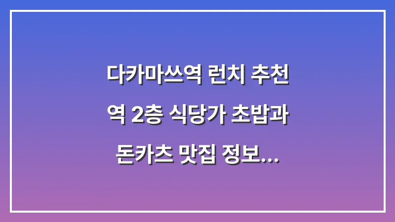 다카마쓰역 런치 추천: 역 2층 식당가 초밥과 돈카츠 맛집 정보 대표 이미지