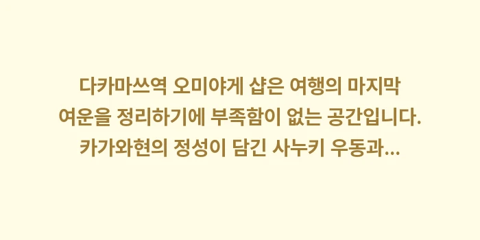 다카마쓰역 오미야게: 다카마쓰역 오미야게 샵은 여... (2)