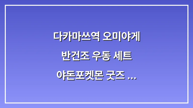 다카마쓰역 오미야게: 반건조 우동 세트 야돈(포켓몬) 굿즈 선물 7선 대표 이미지