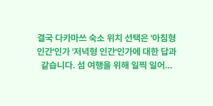 다카마쓰 숙소 위치: 결국 다카마쓰 숙소 위치 선... (2)