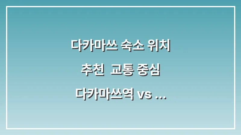 다카마쓰 숙소 위치 추천: 교통 중심 다카마쓰역 vs 쇼핑 중심 가와라마치 대표 이미지