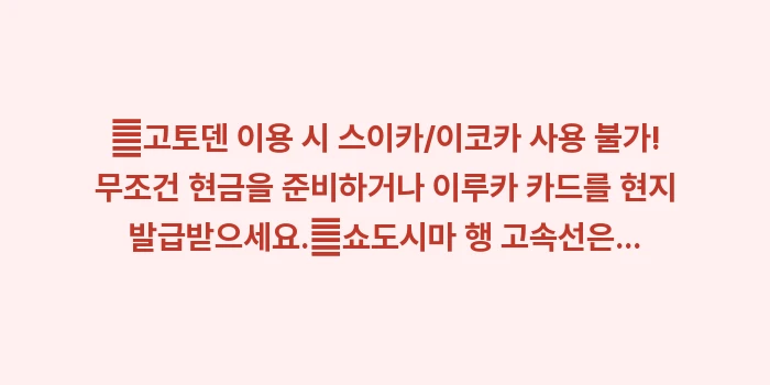 다카마쓰 여행 교통 가이드: ✔고토덴 이용 시 스이카/이... (1)