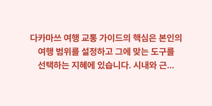 다카마쓰 여행 교통 가이드: 다카마쓰 여행 교통 가이드의... (2)