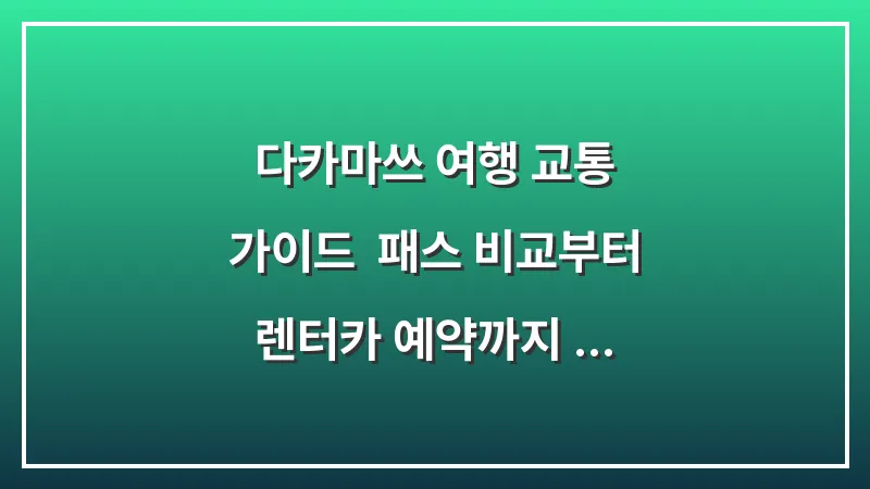 다카마쓰 여행 교통 가이드: 패스 비교부터 렌터카 예약까지 총정리 (2025 최신판) 대표 이미지