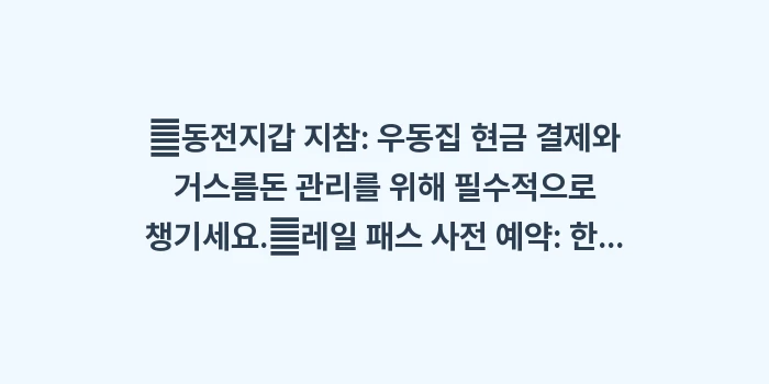 다카마쓰 여행 준비물: ✔동전지갑 지참: 우동집 현... (1)