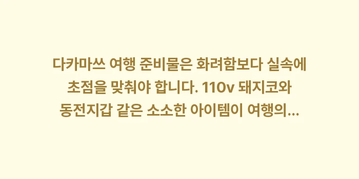 다카마쓰 여행 준비물: 다카마쓰 여행 준비물은 화려... (2)