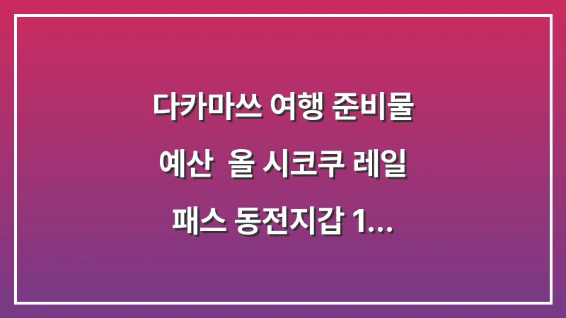 다카마쓰 여행 준비물 & 예산: 올 시코쿠 레일 패스 동전지갑 110v 돼지코 대표 이미지
