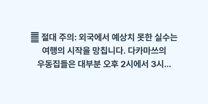 다카마쓰 여행 가이드: 🚨 절대 주의: 외국에서 예... (1)