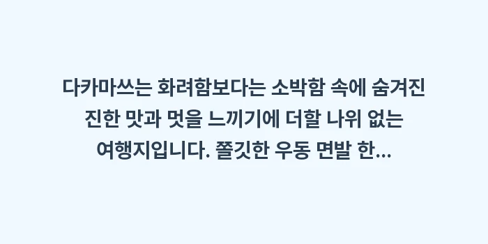 다카마쓰 여행 가이드: 다카마쓰는 화려함보다는 소박... (2)