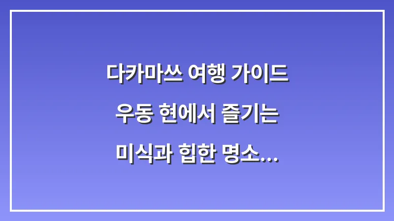 다카마쓰 여행 가이드: 우동 현에서 즐기는 미식과 힙한 명소 총정리 대표 이미지